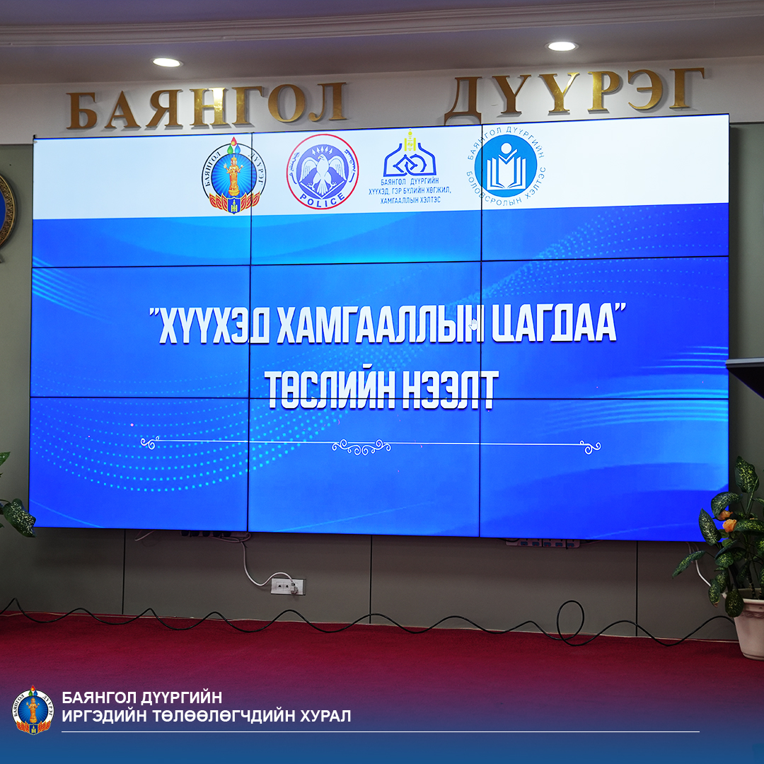 ХҮҮХЭД БҮРД АЮУЛГҮЙ, ЭЭЛТЭЙ СУРАЛЦАХ ОРЧИН БҮРДҮҮЛЭХ “СУРГУУЛИЙН ЦАГДАА” ТӨСӨЛ БАЯНГОЛ ДҮҮРЭГТ 9-Р САРЫН 1-НЭЭС ХЭРЭГЖИНЭ