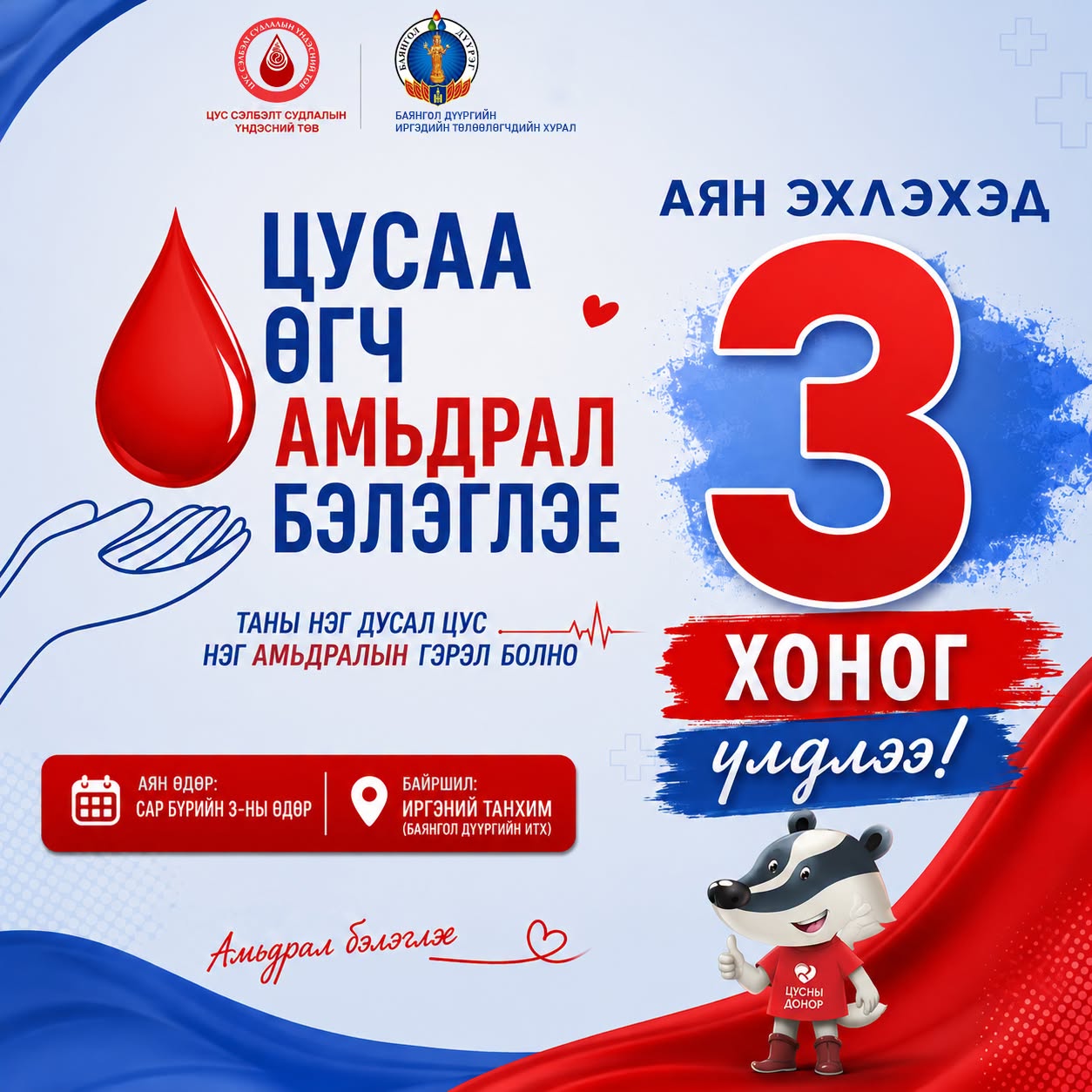9-р сарын 3-ны өдөр  ЦУСАА ӨГЧ, АМЬДРАЛ БЭЛЭГЛЭЕ 